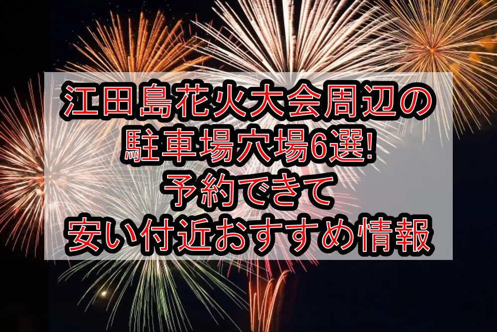 江田島花火大会周辺の駐車場穴場3選!予約できて安い付近おすすめ情報