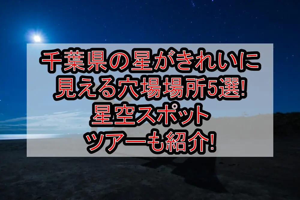 千葉県の星がきれいに見える穴場場所5選!星空スポット･ツアーも紹介!