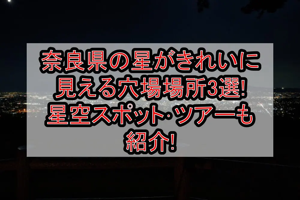 奈良県の星がきれいに見える穴場場所3選!星空スポット･ツアーも紹介!