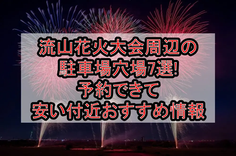 流山花火大会周辺の駐車場穴場7選!予約できて安い付近おすすめ情報