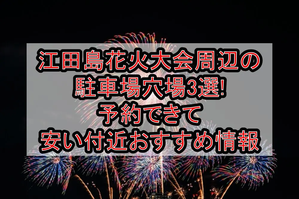 江田島花火大会周辺の駐車場穴場3選!予約できて安い付近おすすめ情報