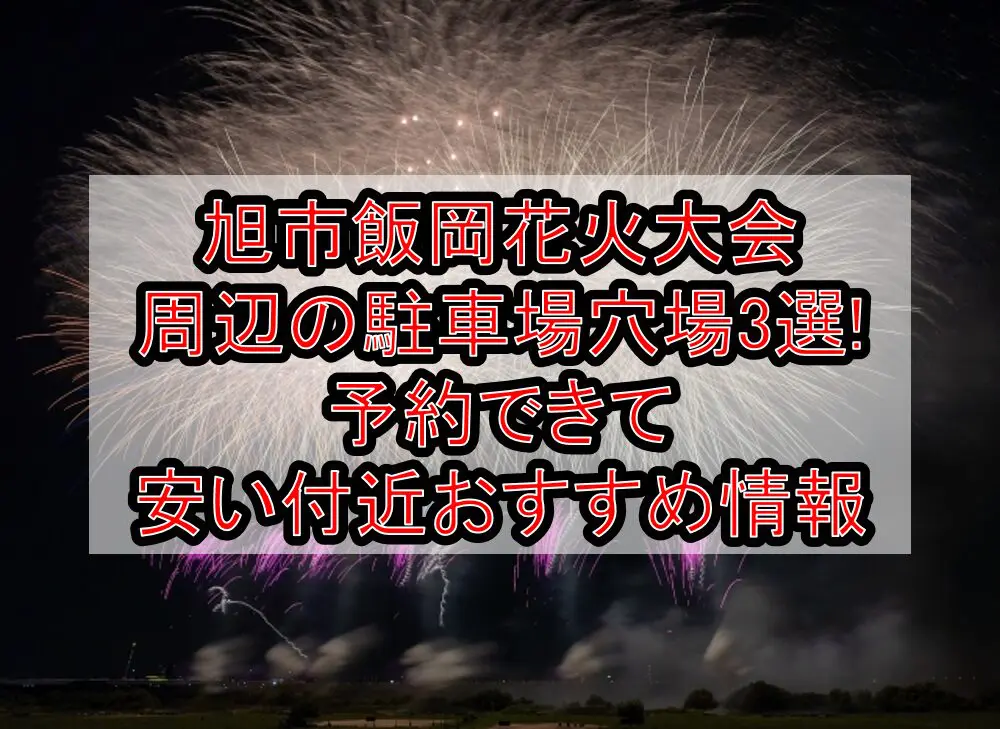 旭市飯岡花火大会周辺の駐車場穴場3選!予約できて安い付近おすすめ情報