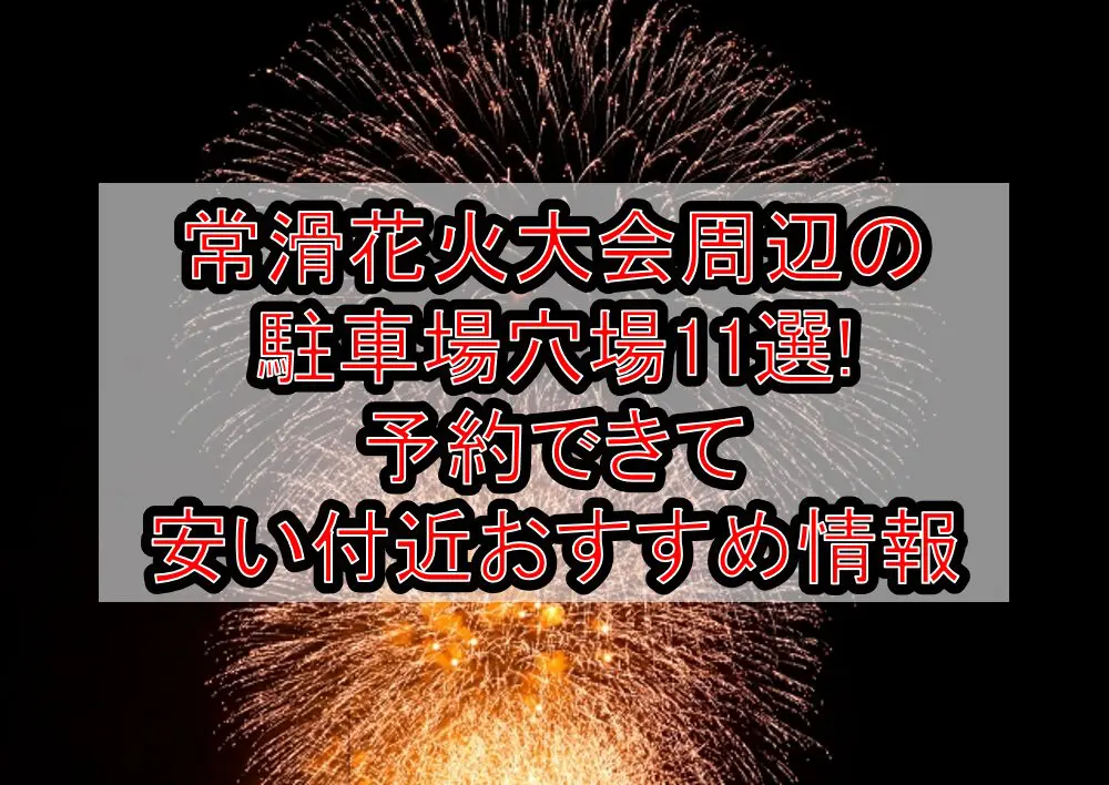 常滑花火大会周辺の駐車場穴場11選!予約できて安い付近おすすめ情報