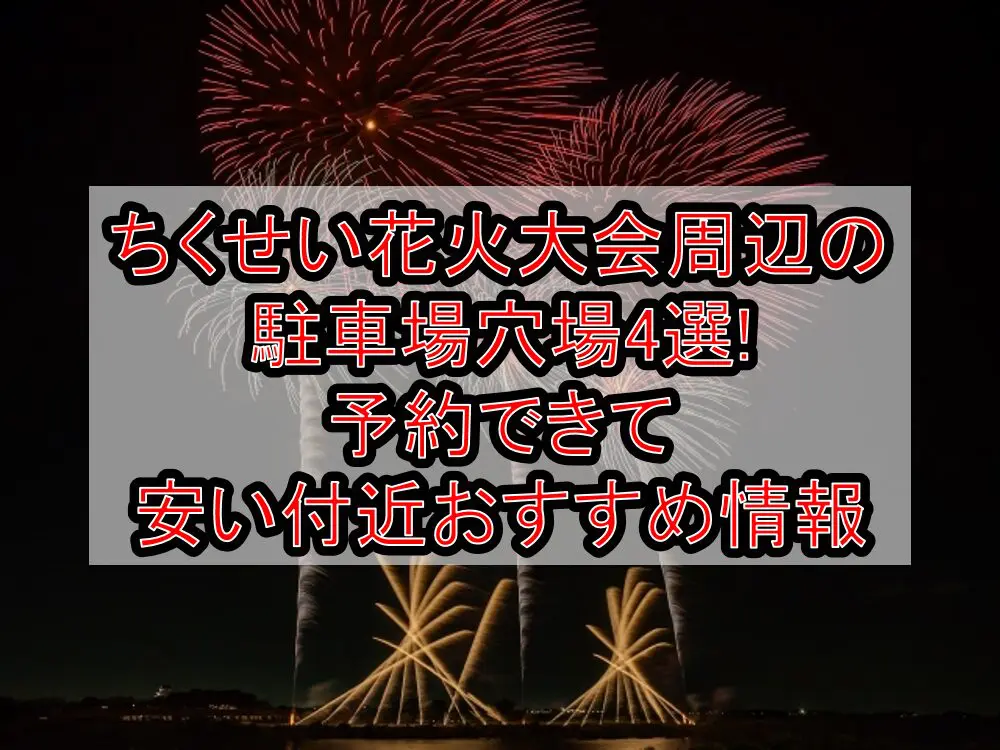 ちくせい花火大会周辺の駐車場穴場4選!予約できて安い付近おすすめ情報