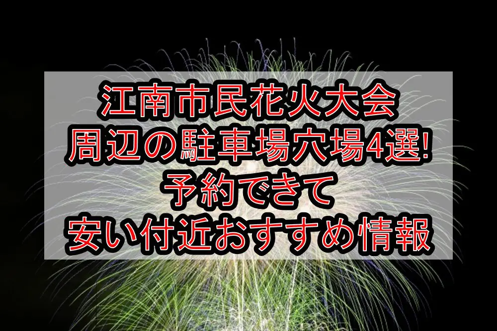 江南市民花火大会周辺の駐車場穴場4選!予約できて安い付近おすすめ情報