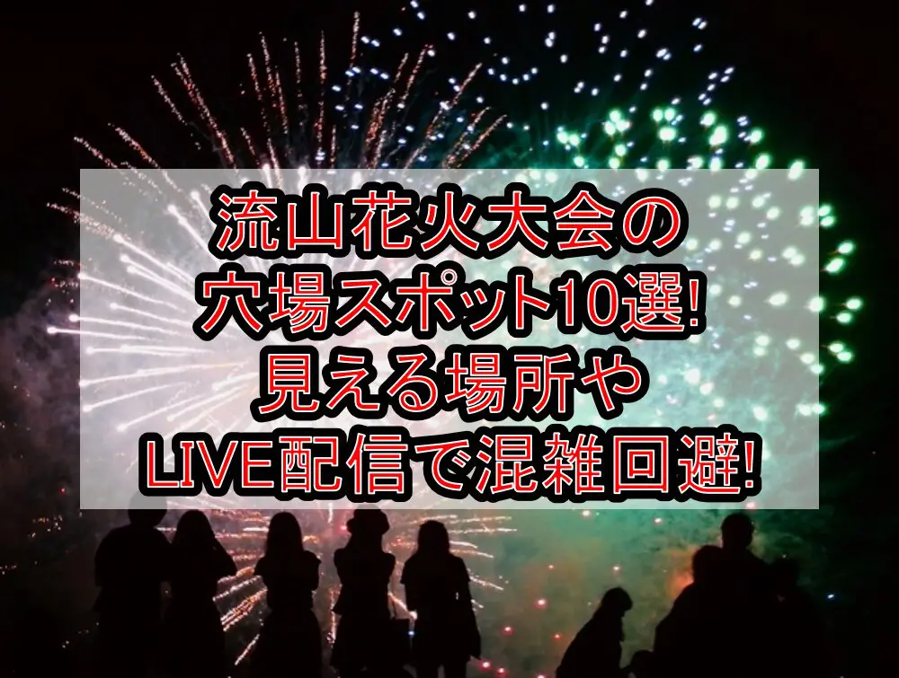 流山花火大会2024の穴場スポット10選!見える場所やLIVE配信で混雑回避!