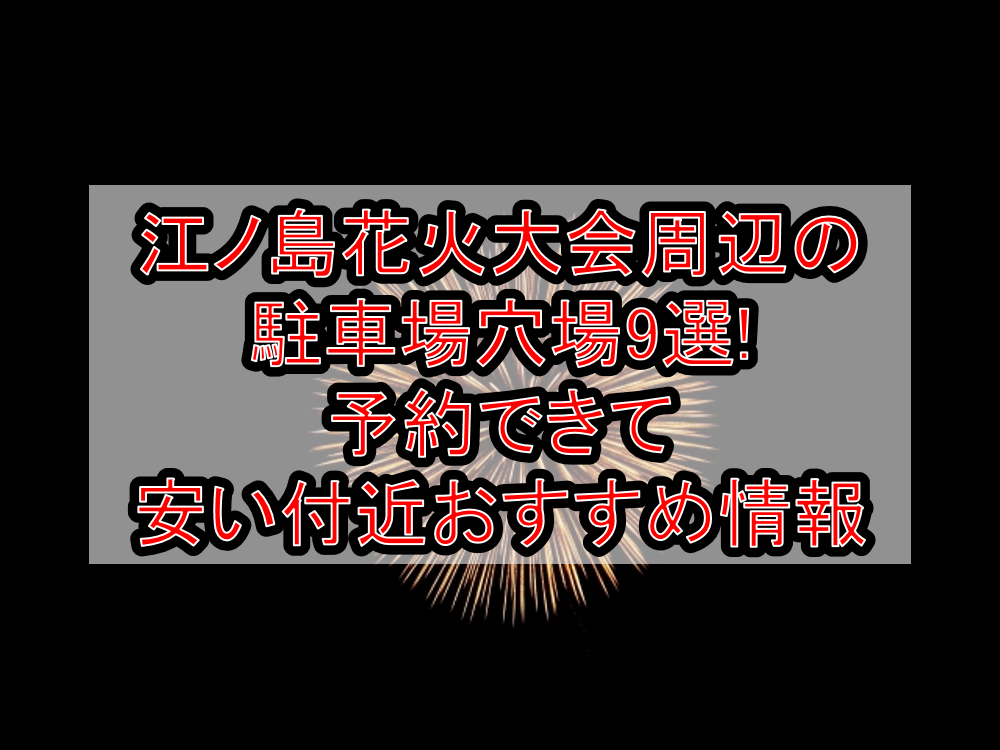 江ノ島花火大会周辺の駐車場穴場9選!予約できて安い付近おすすめ情報