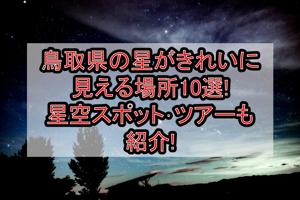 鳥取県の星がきれいに見える場所10選!星空スポット・ツアーも紹介!