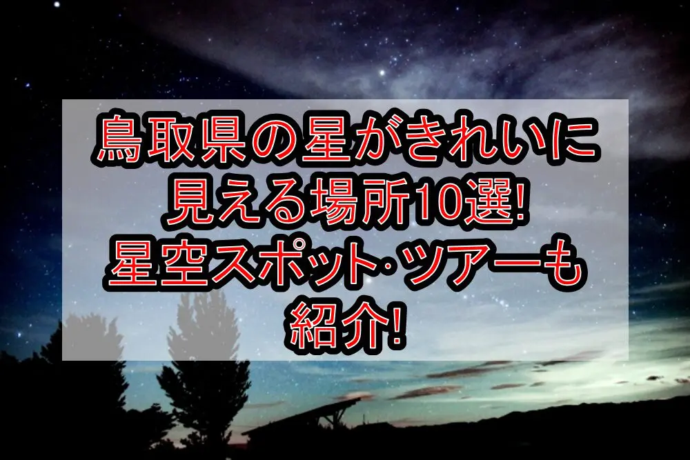 鳥取県の星がきれいに見える場所10選!星空スポット･ツアーも紹介!