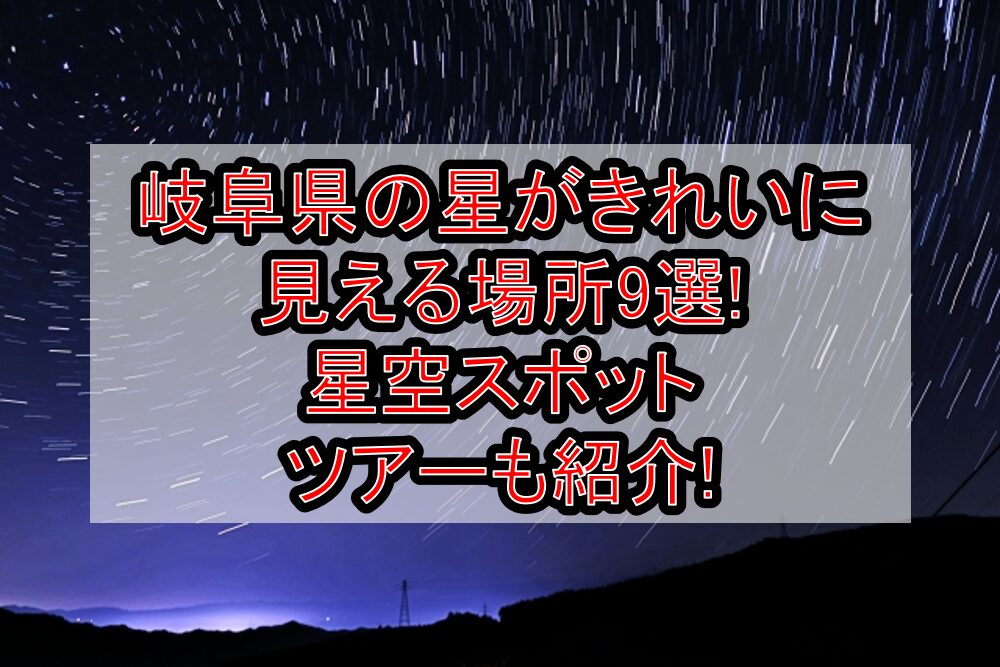 岐阜県の星がきれいに見える場所9選!星空スポット・ツアーも紹介!