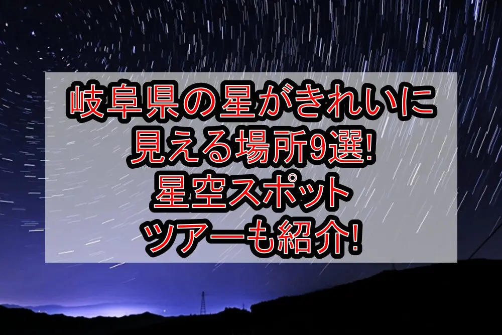 岐阜県の星がきれいに見える場所9選!星空スポット･ツアーも紹介!