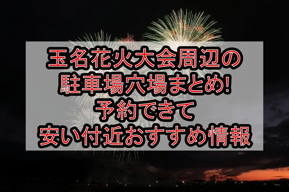 玉名花火大会周辺の駐車場穴場まとめ!予約できて安い付近おすすめ情報