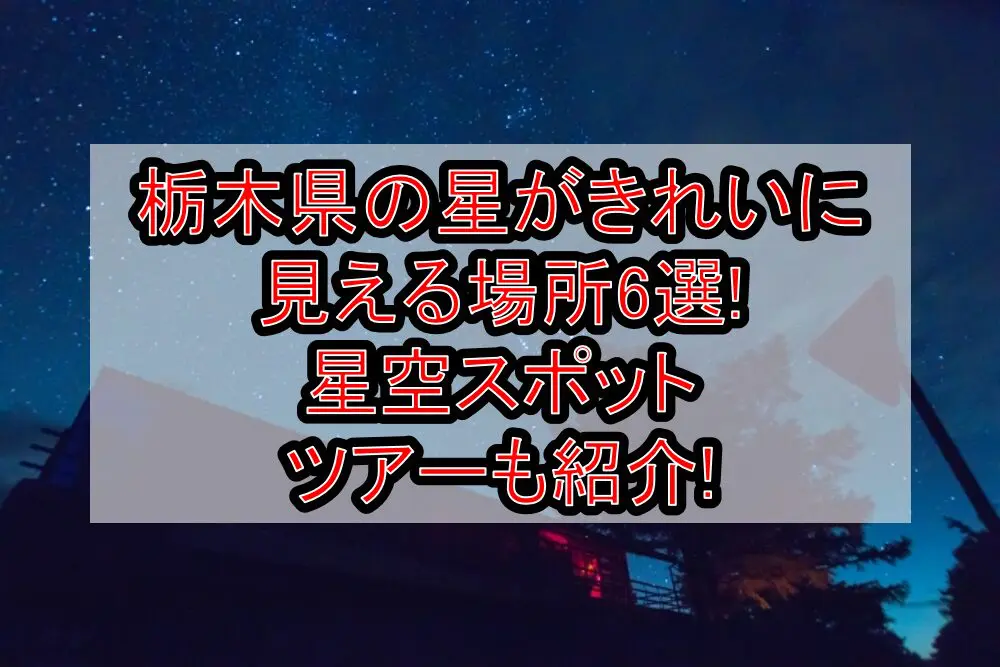 栃木県の星がきれいに見える場所6選!星空スポット･ツアーも紹介!