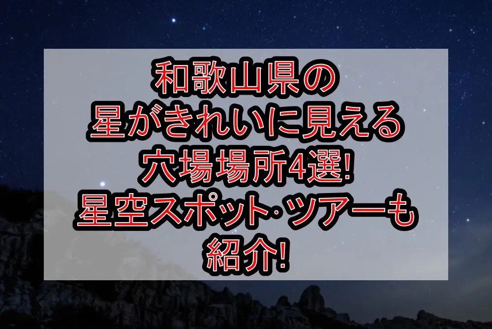 和歌山県の星がきれいに見える穴場場所4選!星空スポット･ツアーも紹介!