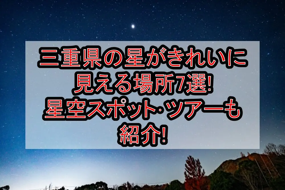 三重県の星がきれいに見える場所7選!星空スポット･ツアーも紹介!