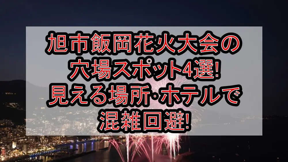 旭市飯岡花火大会2024の穴場スポット4選!見える場所･ホテルで混雑回避!