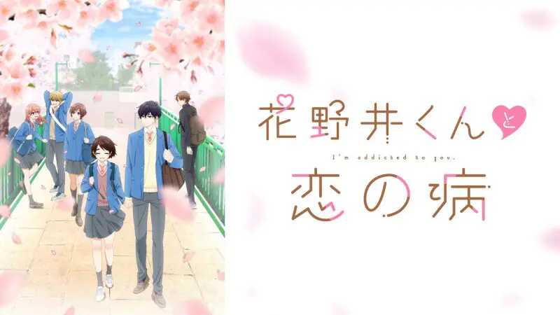 花野井くんと恋の病 聖地巡礼･ロケ地(舞台)!アニメロケツーリズム巡りの場所や方法を徹底紹介!