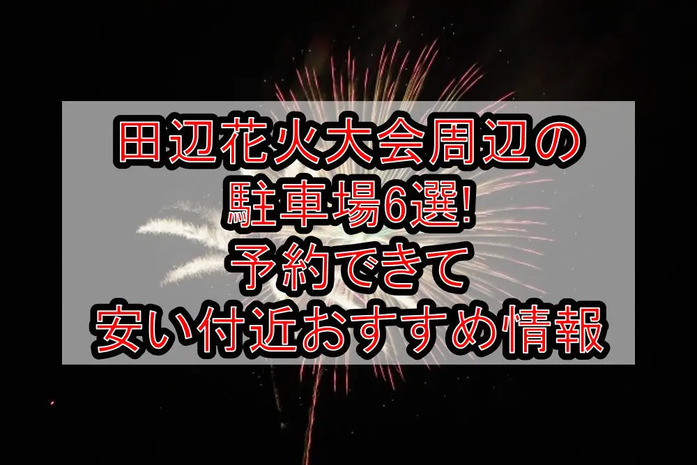 田辺花火大会2024周辺の駐車場6選!予約できて安い付近おすすめ情報