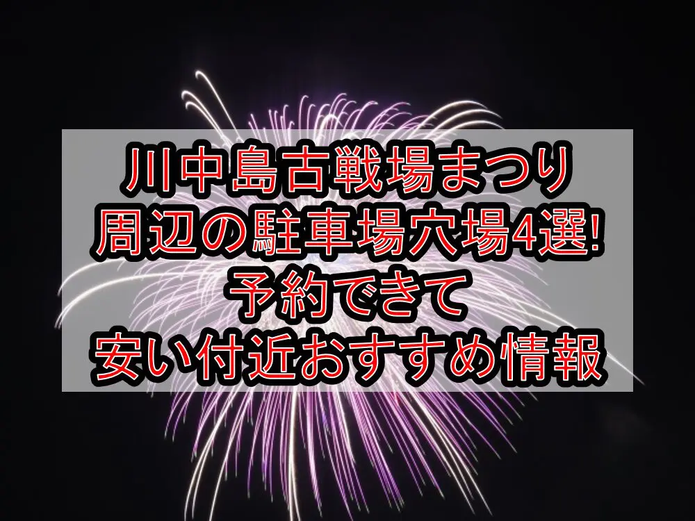 川中島古戦場まつり周辺の駐車場穴場4選!予約できて安い付近おすすめ情報