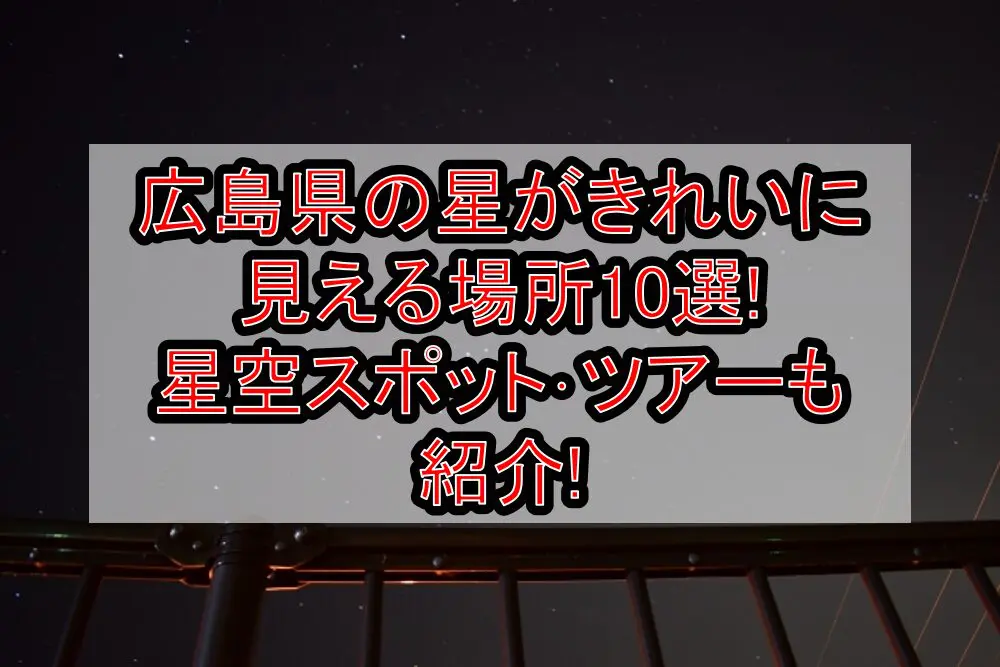 広島県の星がきれいに見える場所10選!星空スポット･ツアーも紹介!