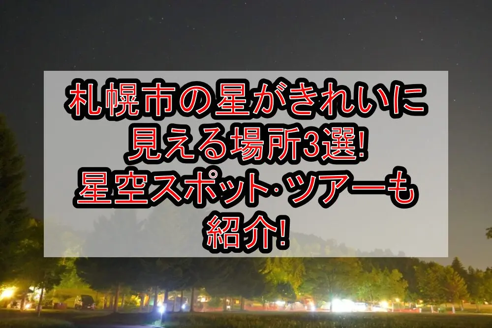 札幌市の星がきれいに見える場所3選!星空スポット･ツアーも紹介!