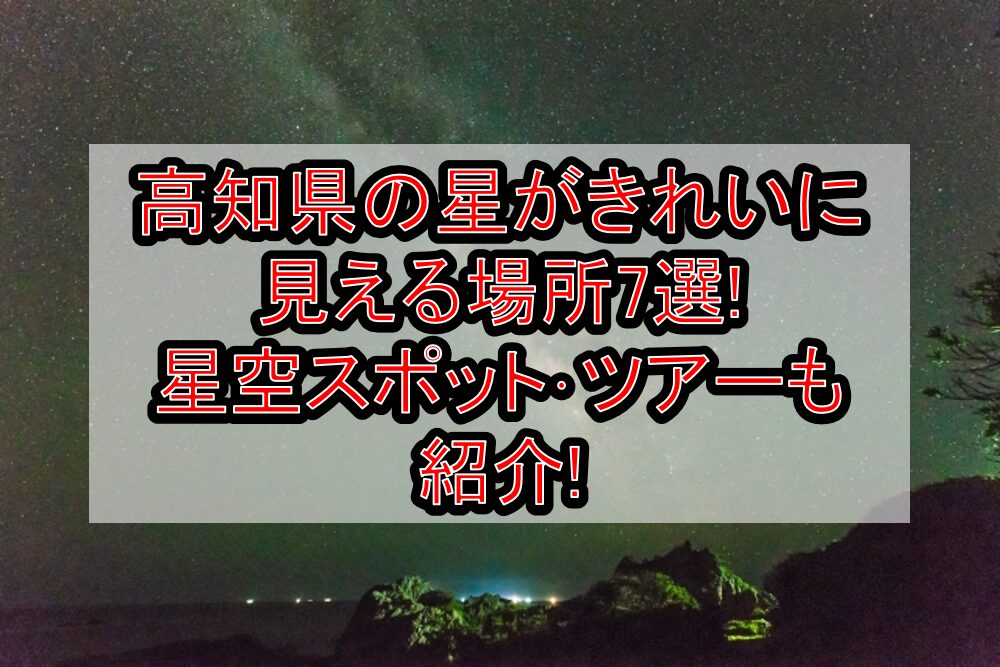 高知県の星がきれいに見える場所7選!星空スポット･ツアーも紹介!