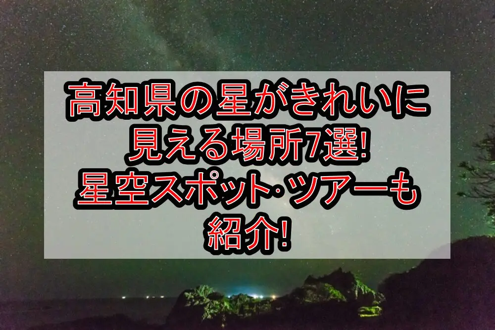 高知県の星がきれいに見える場所7選!星空スポット･ツアーも紹介!