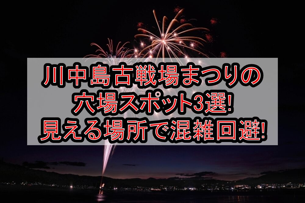 川中島古戦場まつり2025の穴場スポット3選!見える場所で混雑回避!