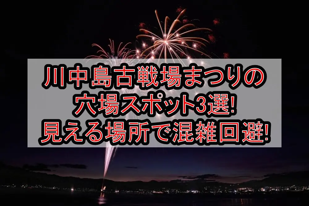 川中島古戦場まつり2024の穴場スポット3選!見える場所で混雑回避!