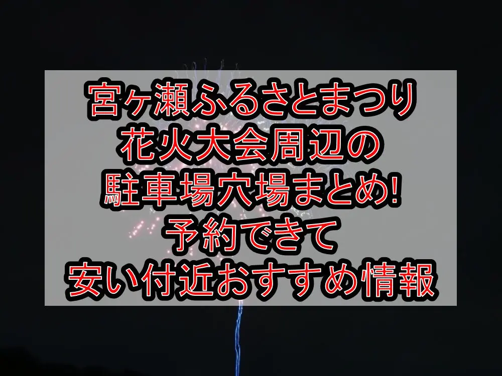 宮ヶ瀬ふるさとまつり花火大会周辺の駐車場穴場まとめ!予約できて安い付近おすすめ情報