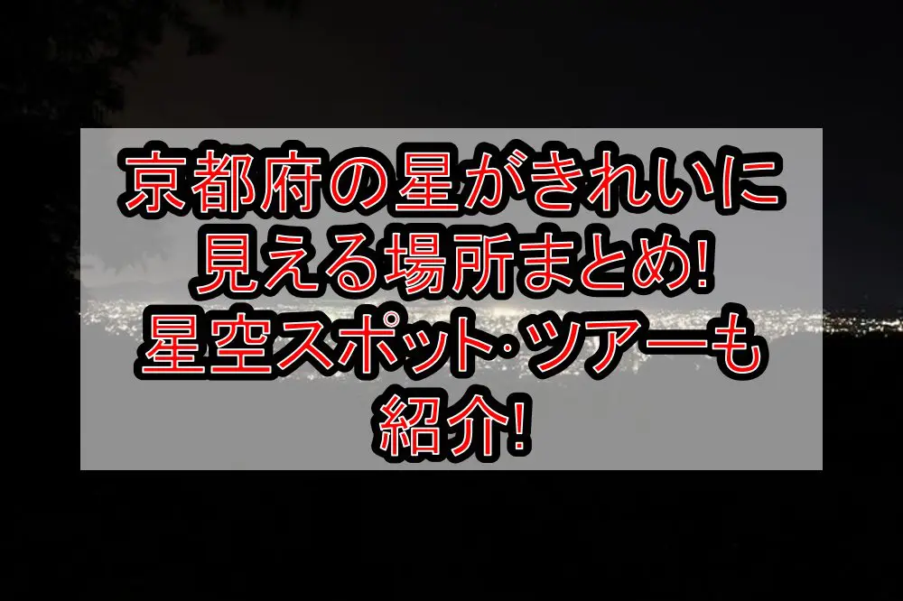 京都府の星がきれいに見える場所まとめ!星空スポット･ツアーも紹介!