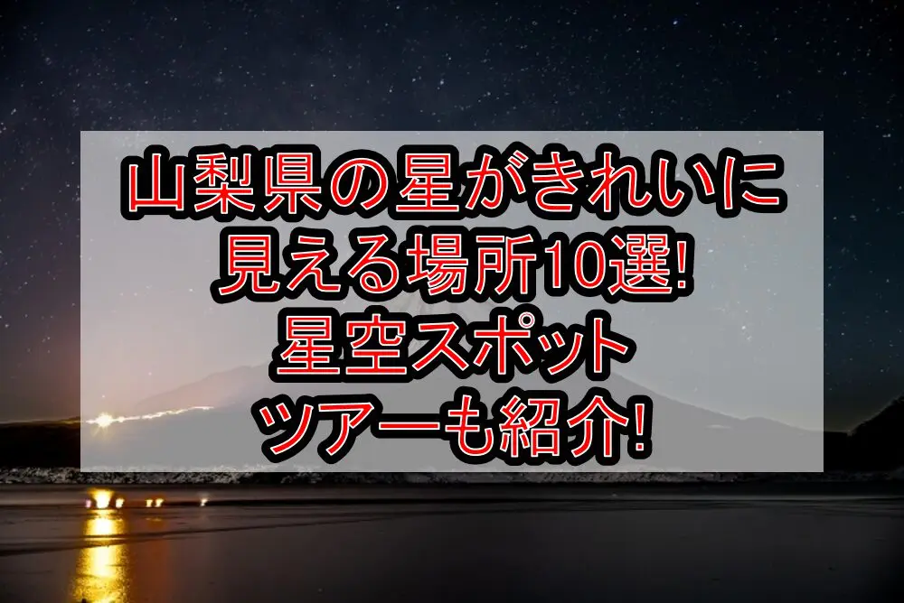 山梨県の星がきれいに見える場所10選!星空スポット･ツアーも紹介!