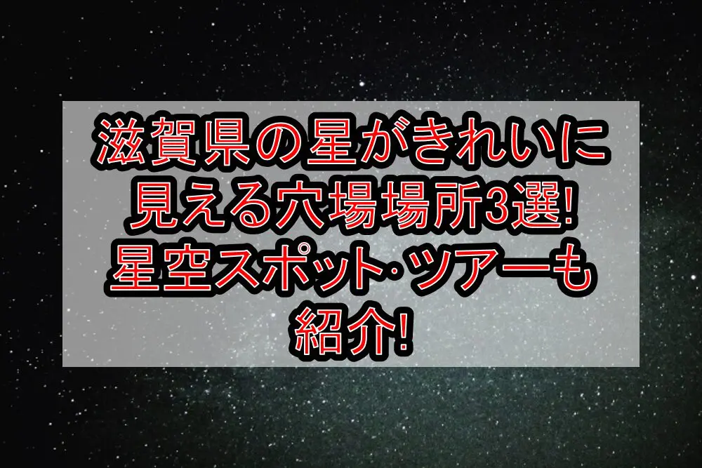 滋賀県の星がきれいに見える穴場場所3選!星空スポット･ツアーも紹介!