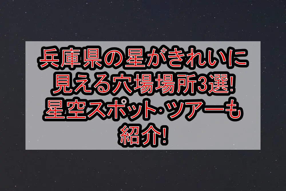 兵庫県の星がきれいに見える穴場場所3選!星空スポット･ツアーも紹介!