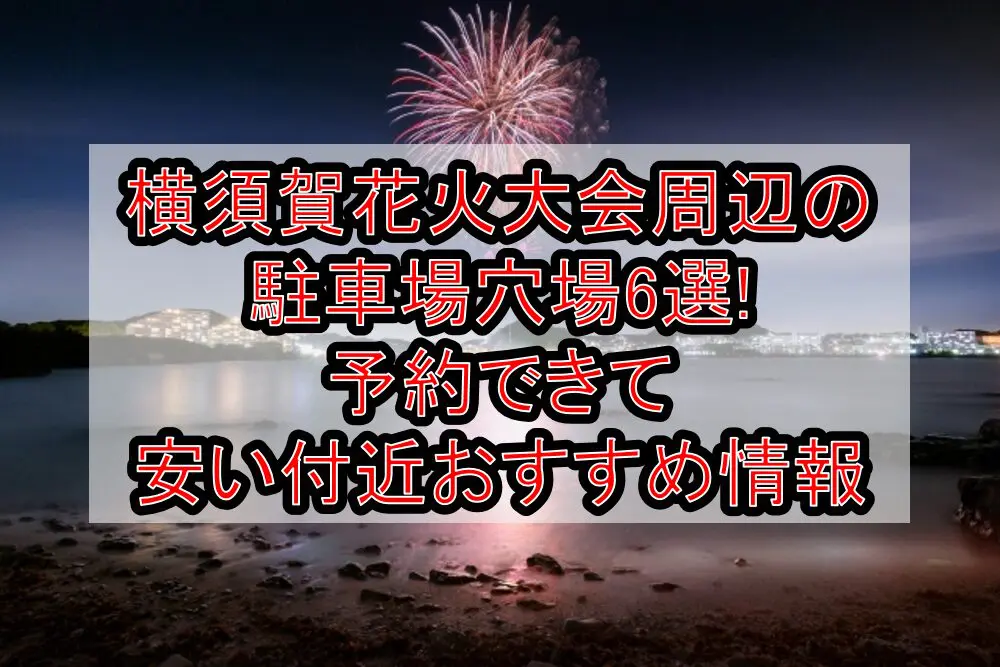 横須賀花火大会周辺の駐車場穴場6選!予約できて安い付近おすすめ情報