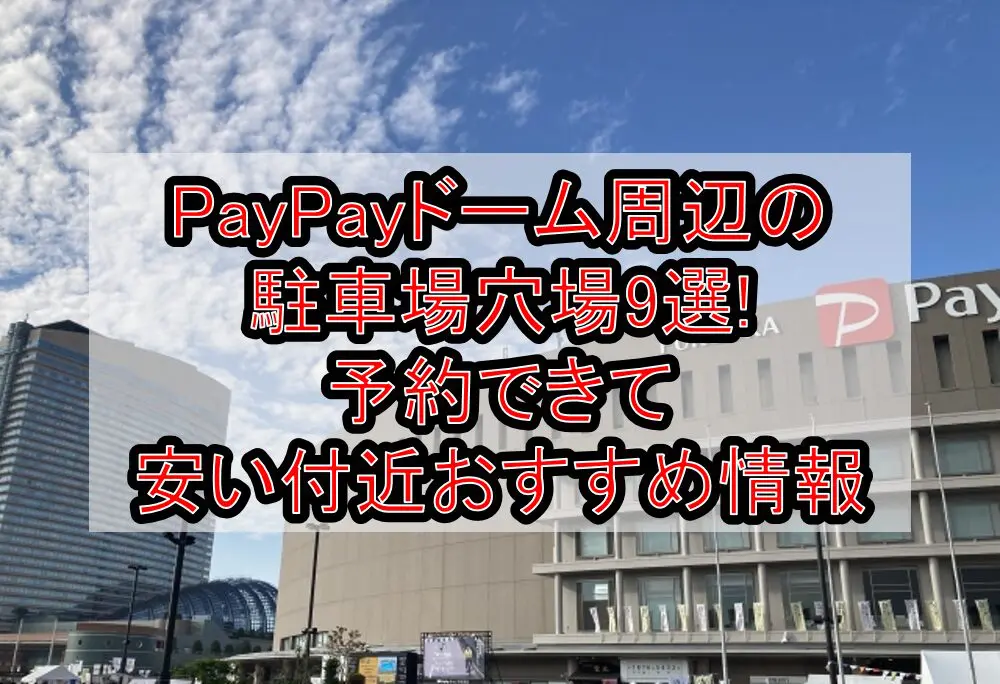 PayPayドーム周辺の駐車場穴場9選!予約できて安い付近おすすめ情報