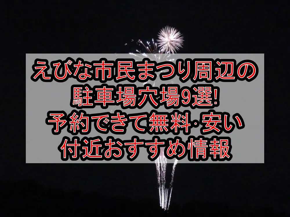 えびな市民まつり周辺の駐車場穴場9選!予約できて無料･安い付近おすすめ情報