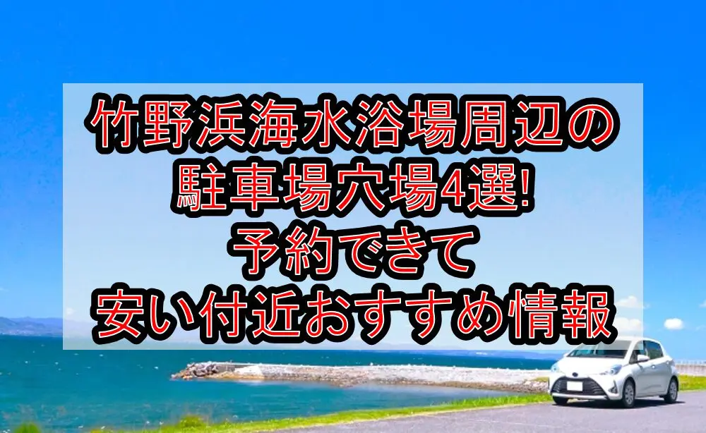 竹野浜海水浴場周辺の駐車場穴場4選!予約できて安い付近おすすめ情報