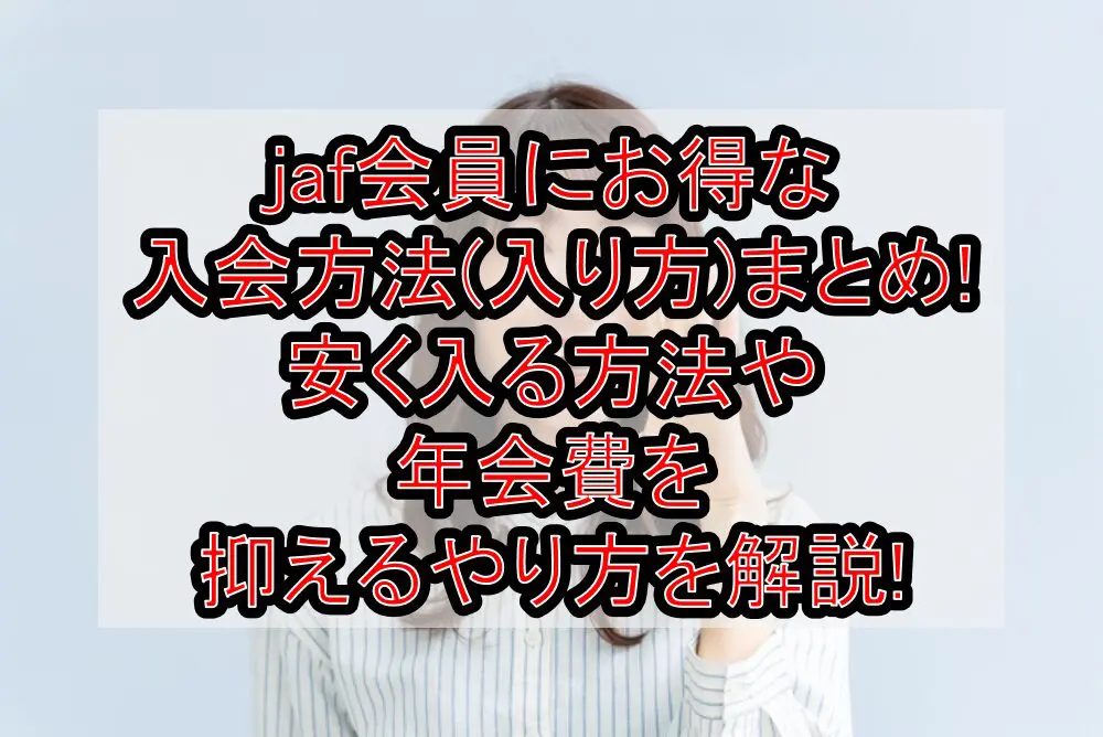 jaf会員にお得な入会方法(入り方)まとめ!安く入る方法や年会費を抑えるやり方を解説!