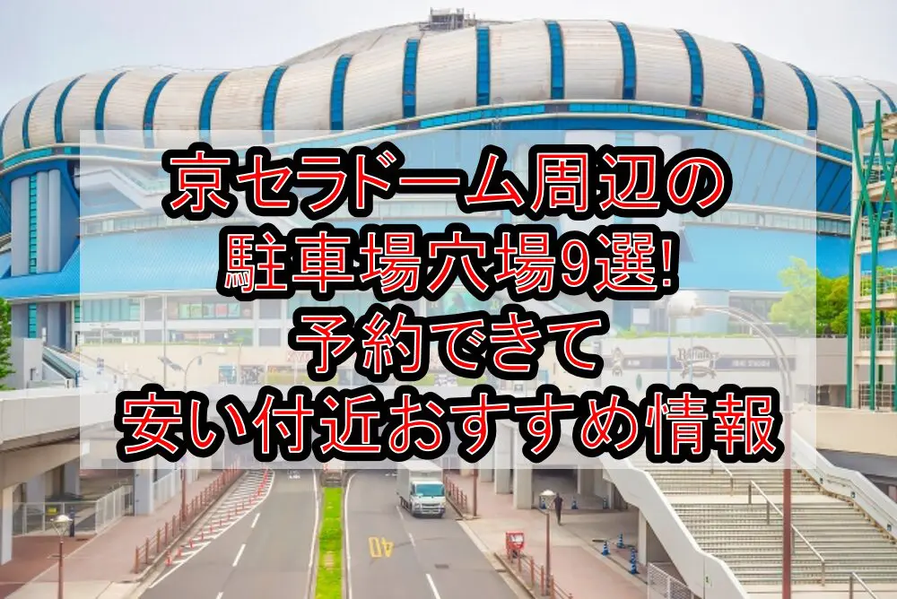 京セラドーム周辺の駐車場穴場9選!予約できて安い付近おすすめ情報