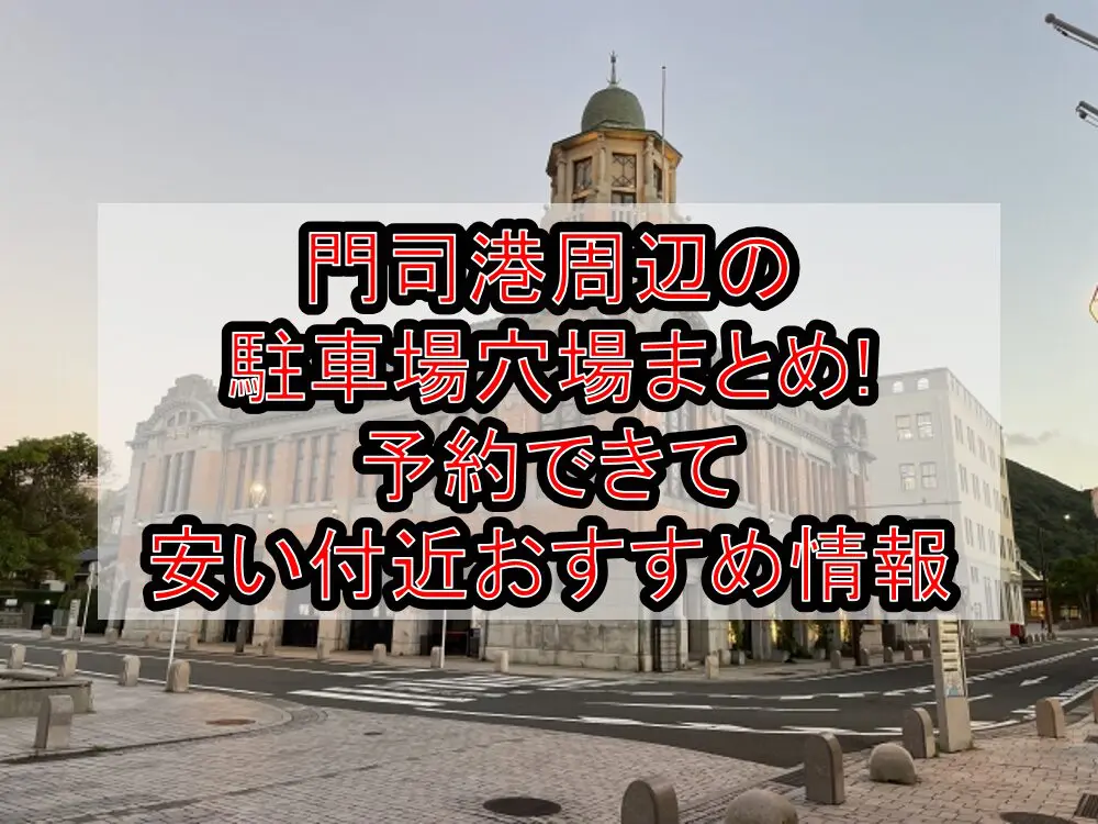 門司港周辺の駐車場穴場まとめ!予約できて安い付近おすすめ情報