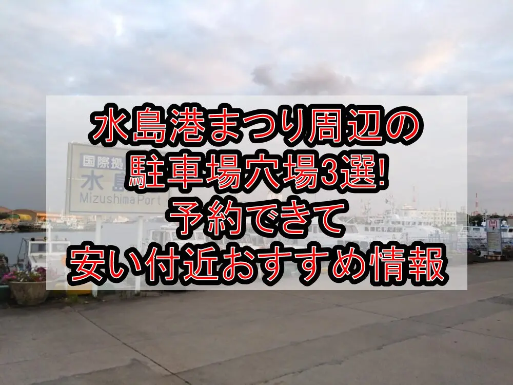 水島港まつり周辺の駐車場穴場3選!予約できて安い付近おすすめ情報