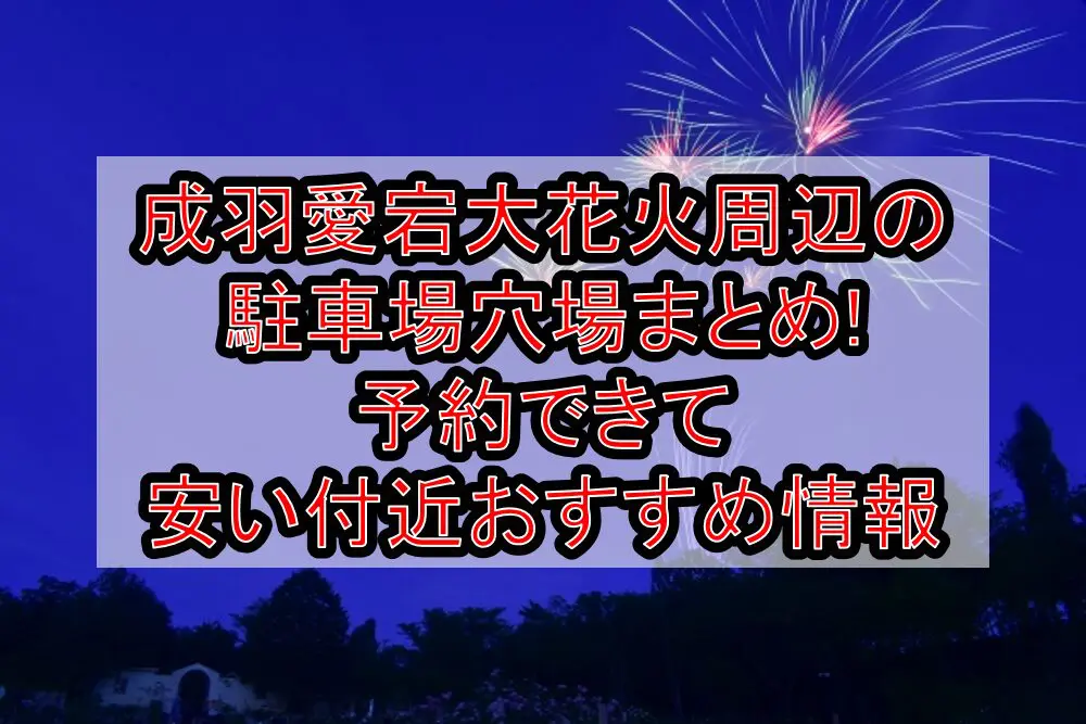 成羽愛宕大花火周辺の駐車場穴場まとめ!予約できて安い付近おすすめ情報