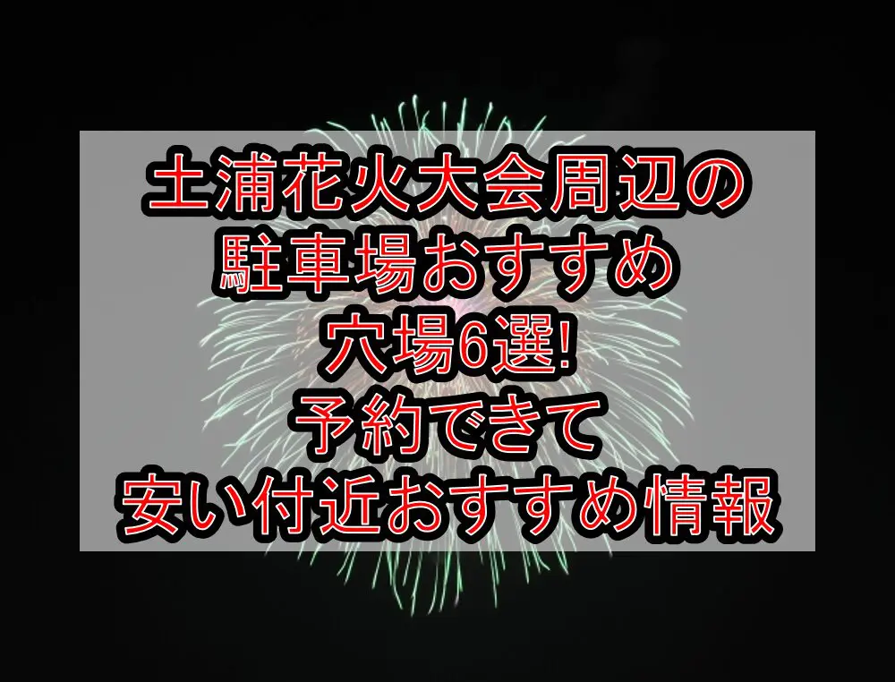 土浦花火大会周辺の駐車場おすすめ穴場6選!予約できて安い付近おすすめ情報