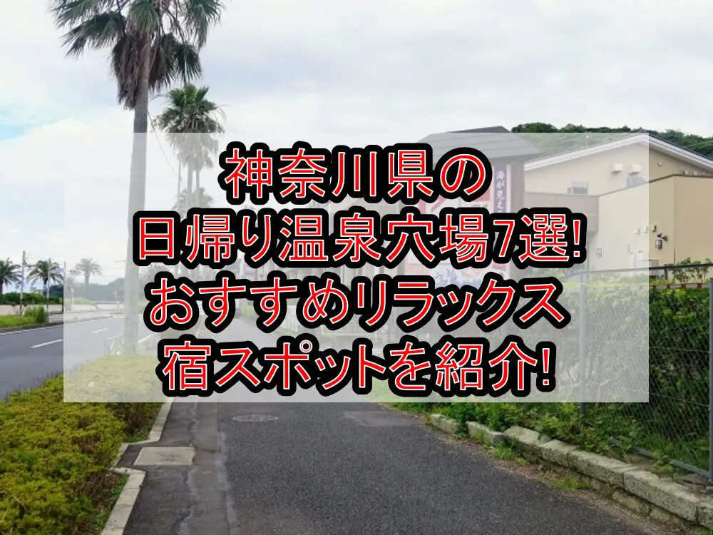 神奈川県の日帰り温泉穴場7選!おすすめリラックス宿スポットを紹介!