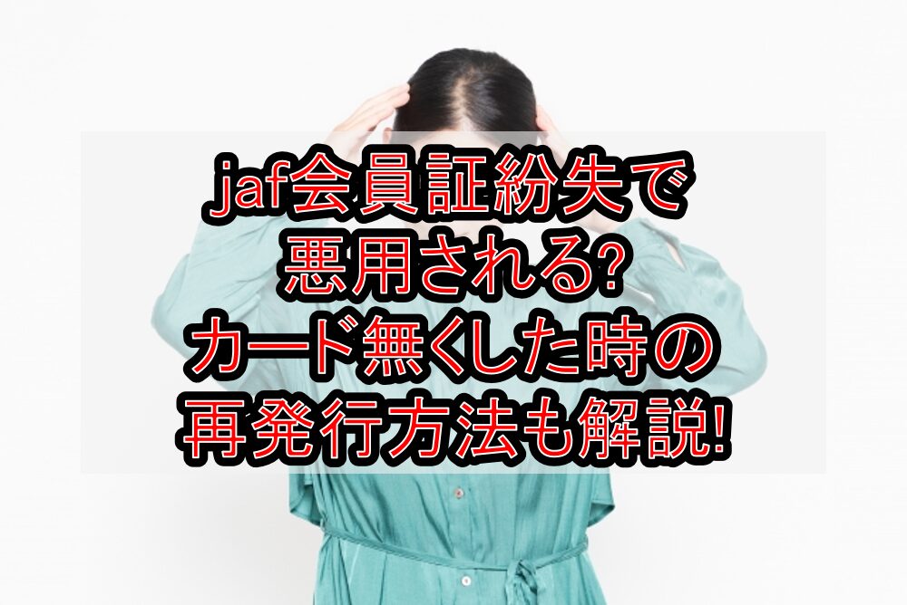 jaf会員証紛失で悪用される?カード無くした時の再発行方法も解説!