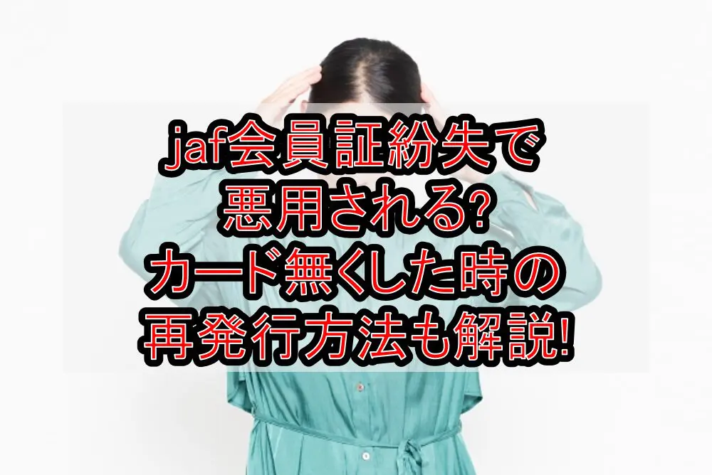 jaf会員証紛失で悪用される?カード無くした時の再発行方法も解説!