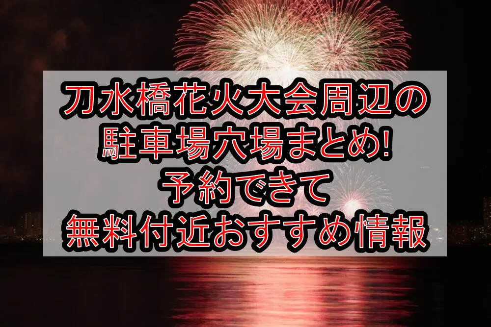 刀水橋花火大会周辺の駐車場穴場まとめ!予約できて無料付近おすすめ情報