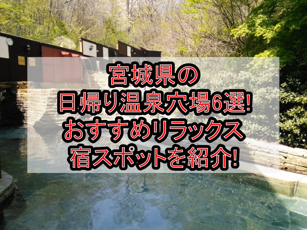 宮城県の日帰り温泉穴場6選!おすすめリラックス宿スポットを紹介!