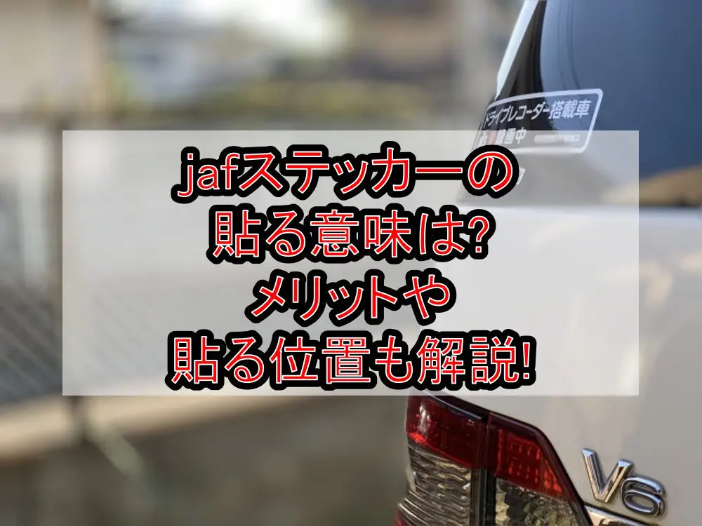 jafステッカーの貼る意味は?メリットや貼る位置も解説!